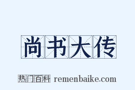 尚书大传是什么意思的图片